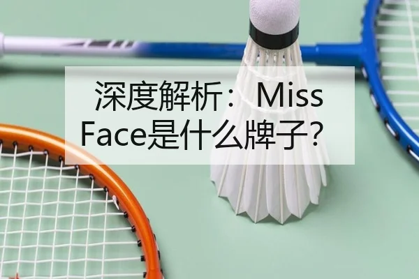 深度解析：Miss Face是什么牌子？