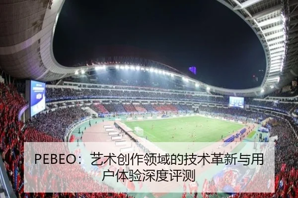 PEBEO：艺术创作领域的技术革新与用户体验深度评测