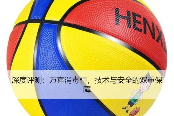 深度评测：万喜消毒柜，技术与安全的双重保障