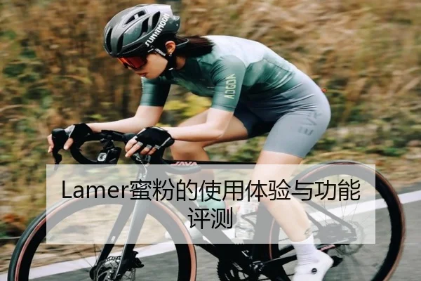 Lamer蜜粉的使用体验与功能评测