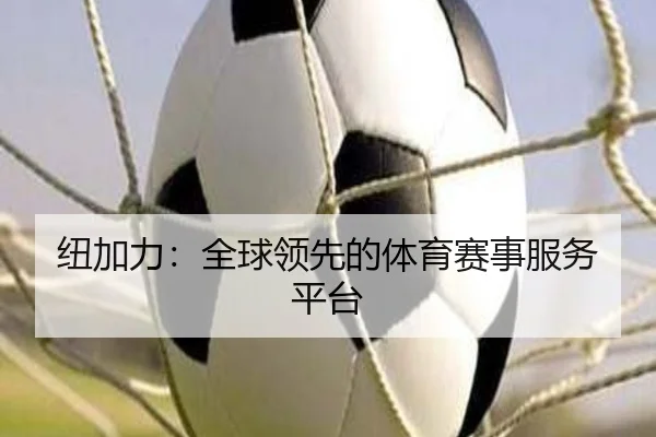 纽加力：全球领先的体育赛事服务平台