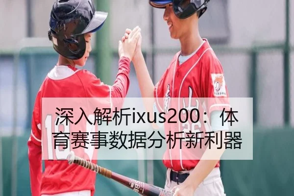 深入解析ixus200：体育赛事数据分析新利器