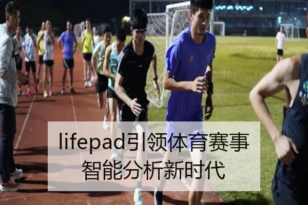 lifepad引领体育赛事智能分析新时代